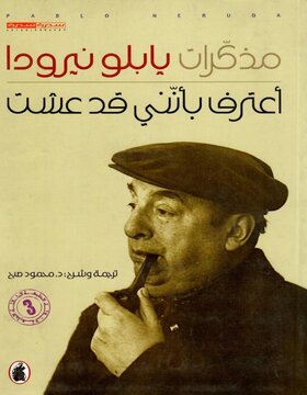 أعترف بأنني قد عشت 